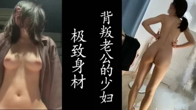 极致身材的女教师！记录第一次出轨！真实良家！ - 好色™ Tv